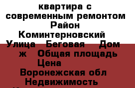 1 квартира с современным ремонтом › Район ­ Коминтерновский › Улица ­ Беговая  › Дом ­ 219ж › Общая площадь ­ 39 › Цена ­ 2 300 000 - Воронежская обл. Недвижимость » Квартиры продажа   